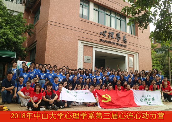 心理学系第三届师生“心连心动力营”活动圆满落幕及心理健康教育活动宣传月开幕