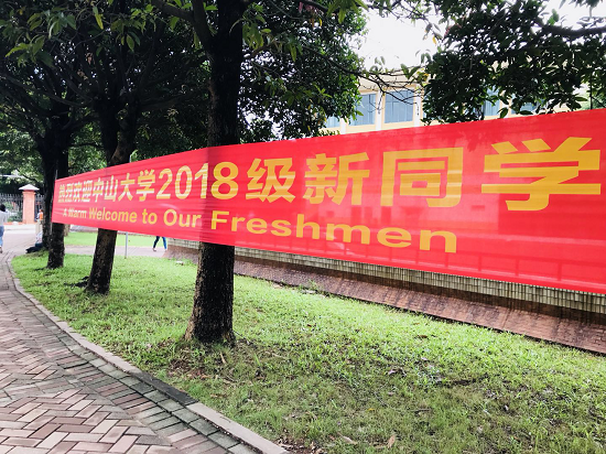 迎新（一）|亲，你已被中大心理学系签收