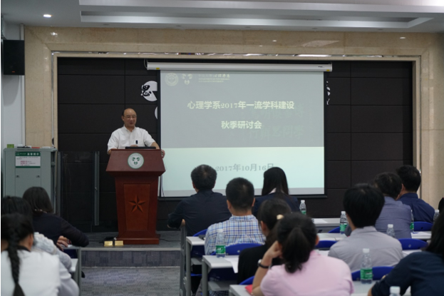 凝练学科方向 聚焦人才引育 建设一流学科 ---心理学系召开2017年一流学科建设秋季研讨会