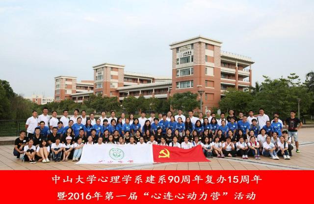 师生心连心 共建“心”家园 —— 心理学系举办第一届“心连心动力营”活动