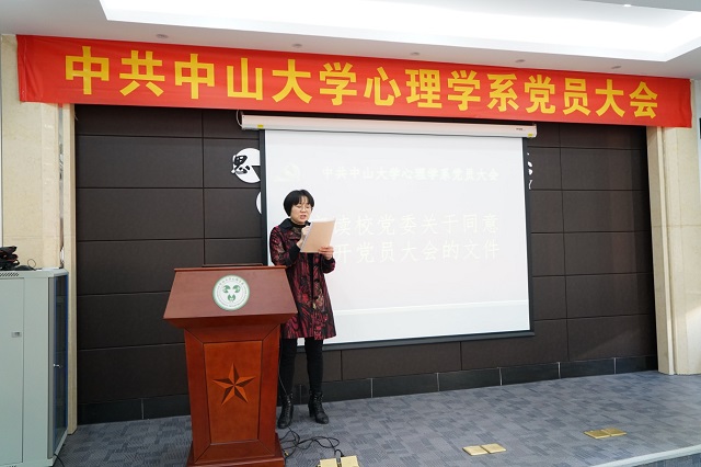 固本强基 行稳致远——中共中山大学心理学系党员大会顺利召开