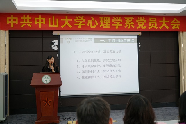 固本强基 行稳致远——中共中山大学心理学系党员大会顺利召开