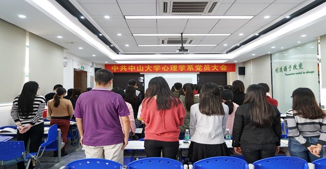 固本强基 行稳致远——中共中山大学心理学系党员大会顺利召开