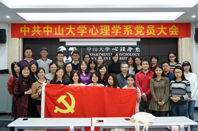 固本强基 行稳致远——中共中山大学心理学系党员大会顺利召开