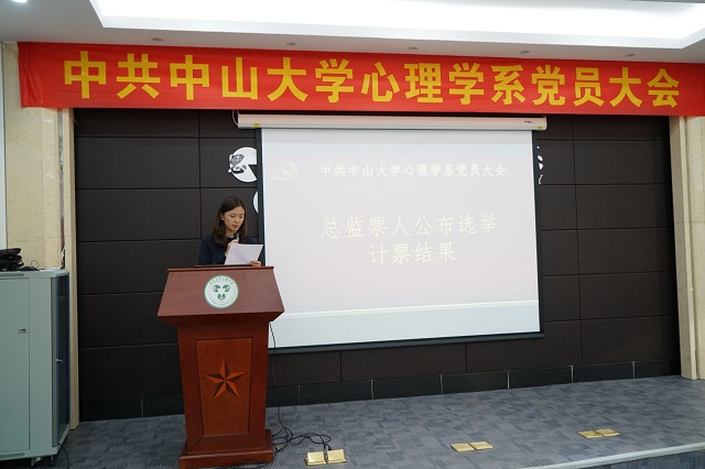 固本强基 行稳致远——中共中山大学心理学系党员大会顺利召开
