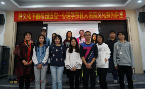  心理学系与社人院跨文化系列讲座二——跨文化下的校园适应