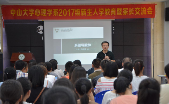 心理学系2017级新生入学教育暨家长交流会