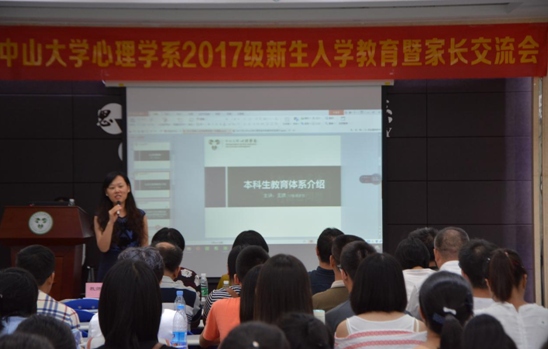 心理学系2017级新生入学教育暨家长交流会