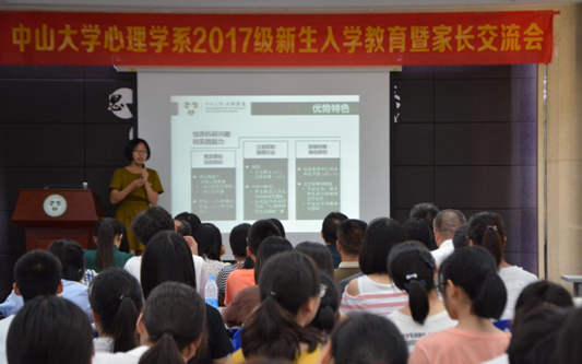 心理学系2017级新生入学教育暨家长交流会