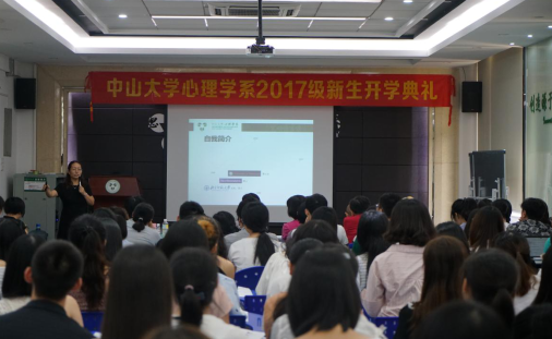心理学系举办2017级新生开学典礼