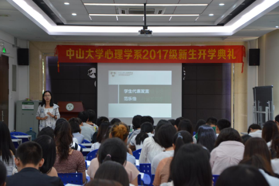 心理学系举办2017级新生开学典礼