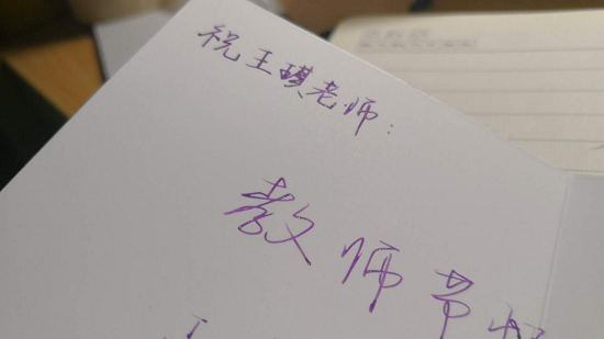师生同心——心理学系教师节活动