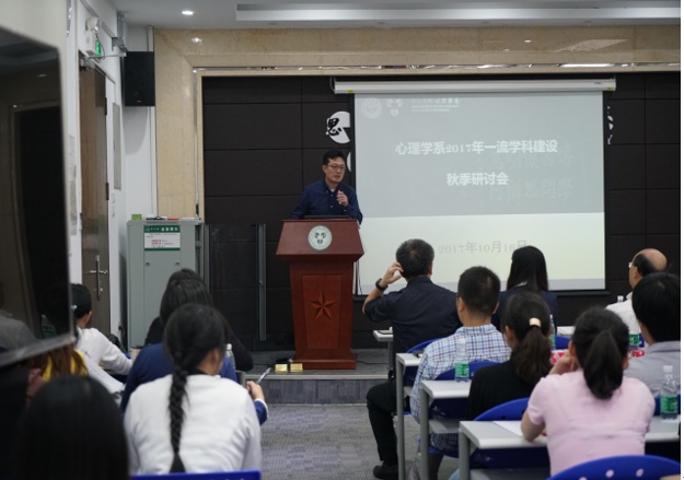 凝练学科方向 聚焦人才引育 建设一流学科 ---心理学系召开2017年一流学科建设秋季研讨会