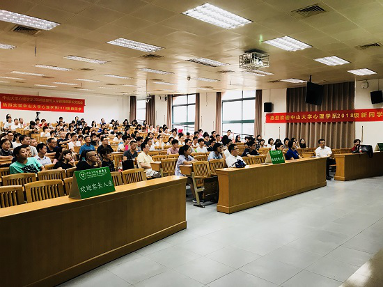 中大，你好！——2018级校开学典礼和心理学系新生入学教育暨家长交流会